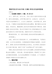 国家开放大学2025年秋《习概》终考大作业参考答案范文