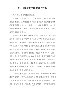 关于2025年主题教育的汇报