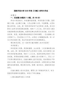 国家开放大学2025年秋《习概》终考大作业（最新汇编）