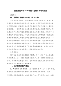 国家开放大学2025年秋《毛概》终考大作业范文