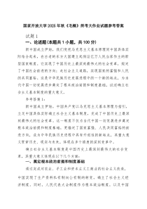 国家开放大学2025年秋《毛概》终考大作业试题参考答案（精选汇编）