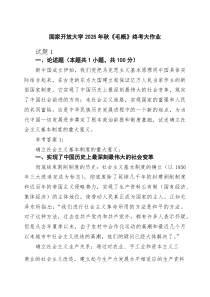 国家开放大学2025年秋《毛概》终考大作业（精选集锦）