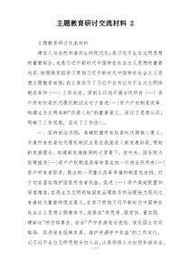 主题教育研讨交流材料 2