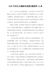 2025年党内主题教育查摆问题清单12条