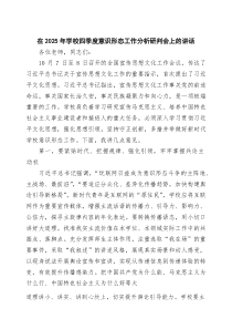 在2025年学校四季度意识形态工作分析研判会上的讲话（精选）