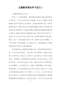 主题教育理论学习征文1
