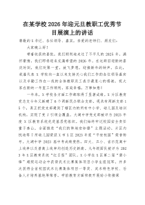 在某学校2026年迎元旦教职工优秀节目展演上的讲话