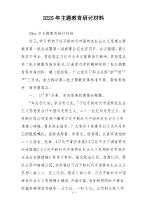 2025年主题教育研讨材料