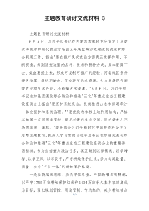 主题教育研讨交流材料 3