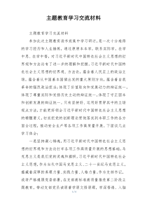 主题教育学习交流材料