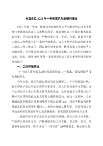 市直单位2025年一季度意识形态研判报告（9篇）