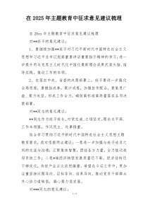 在2025年主题教育中征求意见建议梳理