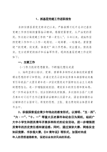 抓基层党建工作述职报告（精选）