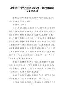 在集团公司学习贯彻2025年主题教育动员大会主持词