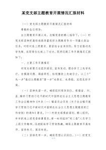 某党支部主题教育开展情况汇报材料