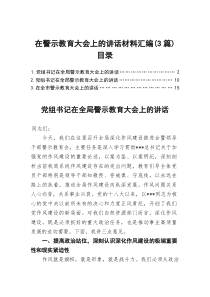 汇编NO.6655 在警示教育大会上的讲话材料汇编（3篇）