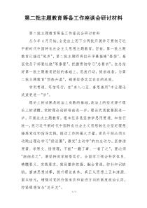 第二批主题教育筹备工作座谈会研讨材料