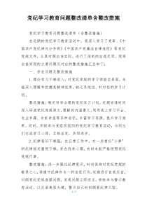 党纪学习教育问题整改清单含整改措施