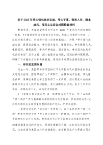 班子2026年带头强化政治忠诚、带头干事、敬畏人民、固本培元、度民主生活会对照检查材料_（精选通用）