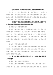 电大大作业：试述确立社会主义基本制度的重大意义范文