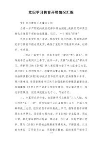 党纪学习教育开展情况汇报