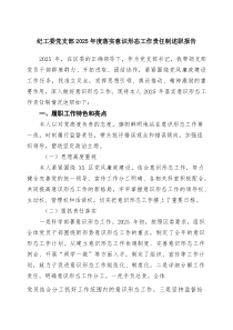 纪工委党支部2025年度落实意识形态工作责任制述职报告范文