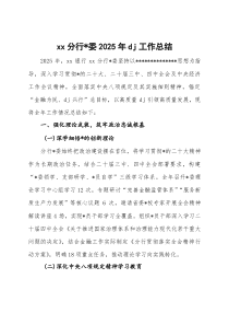 银行XX分行党委2025年党建工作总结