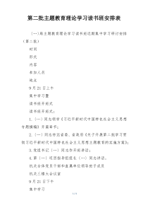 第二批主题教育理论学习读书班安排表