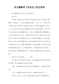 在主题教育工作会议上的主持词