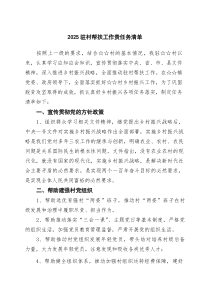 驻村帮扶工作责任务清单（8篇）