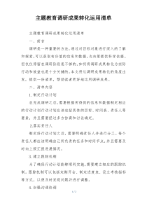 主题教育调研成果转化运用清单