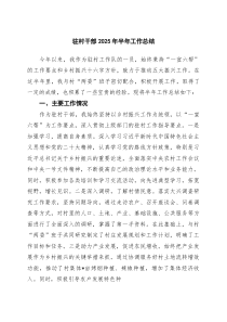 驻村干部2025年半年工作总结（共三篇）