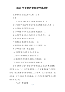 2025年主题教育经验交流材料