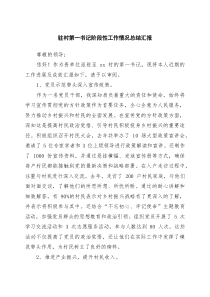 驻村第一书记阶段性工作情况总结汇报(精品四篇)