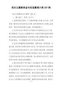 党内主题教育金句优选整理六类297例