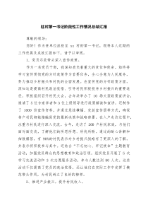 驻村第一书记阶段性工作情况总结汇报（5篇）