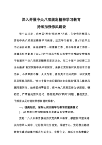 深入开展中央八项规定精神学习教育持续加强作风建设