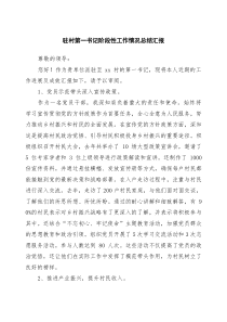 驻村第一书记阶段性工作情况总结汇报（共5篇）