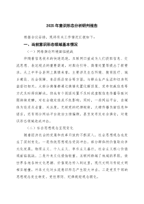 （7篇）2025年意识形态分析研判报告集合