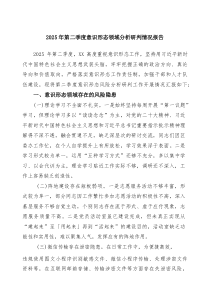 （7篇）2025年第二季度意识形态领域分析研判情况报告集锦