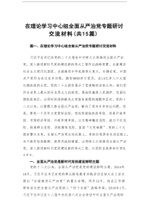 在理论学习中心组全面从严治党专题研讨交流材料15篇供参考