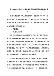 党支部2025年中央八项规定精神学习教育问题清单和整改措施（共8篇）