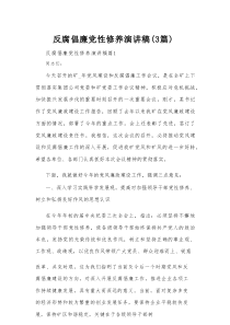 反腐倡廉党性修养演讲稿（3篇）