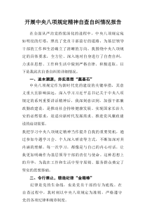 国企单位开展2025年中央八项规定精神自查自纠工作汇报 （合计16份）