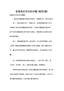监督执纪存在的问题(通用8篇)