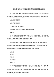 2025深入贯彻中央八项规定精神学习教育测试题和答案（共6份）