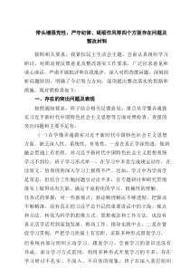 带头增强党性、严守纪律、砥砺作风等四个方面存在问题及整改材料6例范文