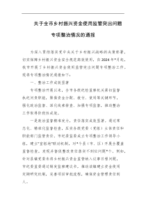 关于全市乡村振兴资金使用监管突出问题专项整治情况的通报