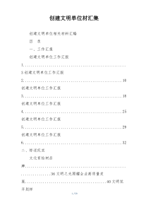 创建文明单位材汇集