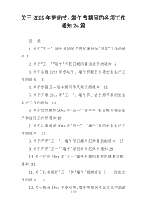关于2025年劳动节、端午节期间的各项工作通知24篇